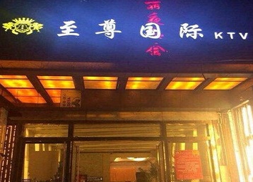 饶河哪个KTV真空陪酒妹子服务好-至尊国际KTV消费价格服务点评