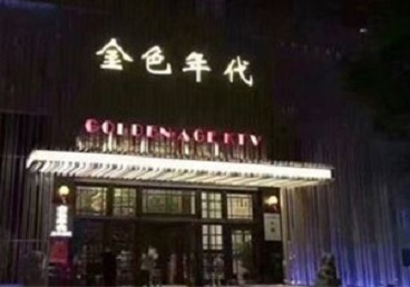 饶河KTV陪唱公主哪家最便宜-金色年代KTV便宜消费点评