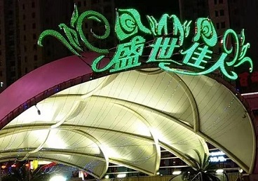 饶河那个真空ktv陪酒玩的开-英皇国际KTV消费价格点评